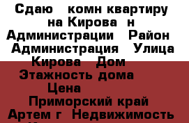 Сдаю 2-комн квартиру на Кирова -н Администрации › Район ­ Администрация › Улица ­ Кирова › Дом ­ 45 › Этажность дома ­ 5 › Цена ­ 18 000 - Приморский край, Артем г. Недвижимость » Квартиры аренда   